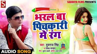 भरल बा पिचकारी में रंग - Bharal Ba Pichkari Me Rang - Yuvraj Singh , Palak Pandey - Holi Songs 2019
