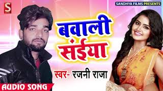 आ गया #Rajani Raja का - #New BHojpuri Super Hit Song 2019 - #बवाली सईया