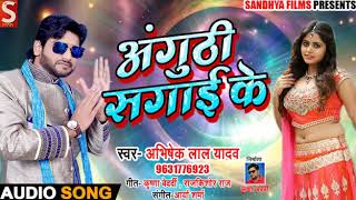 Abhishek Lal Yadav का  Bhojpuri Song -अंगुठी सगाई के - Anguthi Sagai Ke - New Song 2019
