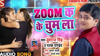 ज़ूम क के चुम ला - Zoom K Ke Chum La - Yuvraj Singh , Palak Pandey - Bhojpuri Songs 2019