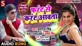 फ्रंट से करेन्ट आवेला - Front Se Current Awela - Yuvraj Singh , Palak Pandey - Bhojpuri Songs 2019