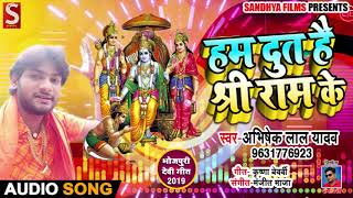 हम दुत है श्री राम के - Hum Dut Hai Shree Ram Ke - Abhishek Lal Yadav - Ram Navmi Songs 2019