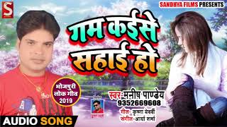 भोजपुरी का रुला देने वाला गाना - गम कईसे सहाई हो - Manish Pandey #New #Bhojpuri #Sad_Song