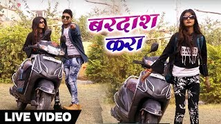 #Bhojpuri #Video #Song - Golu Singh -  #बरदाश करा - Bardash Kara - Bhojpuri Songs 2019