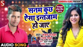 सनम कुछ इन्तजाम हो जाये Manjay Manohar&Palak Pandey का (New Bhojpuri song) Sanam Kuch Intzam Ho jaye