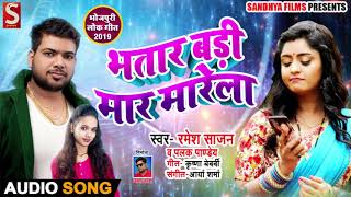भतार बड़ी मार मरेला - Bhatar Badi Maar Maarela - Ramesh Sajan , Palak Pandey - Bhojpuri Songs 2019