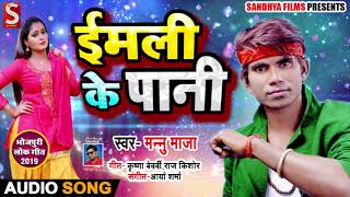 New Bhojpuri Song - ईमली के पानी - Imali Ke Paani - Munnu Maja - Bhojpuri Songs 2019