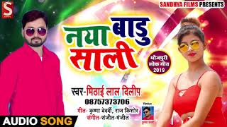 नया बाड़ू साली - Naya Baadu Saali - Mithai Lal Dilip - Bhojpuri Songs 2019 New