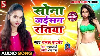 सोना जईसन रतिया - Sona Jaisan Ratiya - Palak Pandey - Bhojpuri Songs 2019 New