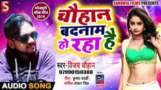 चौहान बदनाम हो रहा है - सुपरहिट Bhojpuri गीत | Vijay Chouhan - New Song 2019