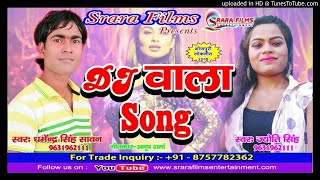 हिट गाना बजने वाला - डी जे वाला सांग  - Dj Wala Song - Dharmendra Singh Sawan N Jyoti Singh