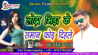 धमाकेदार भोजपुरी सॉन्ग || Lodha Bhida Ke Saman Fod Dihale || Vijay Yadav || Bhojpuri Hit New Songs