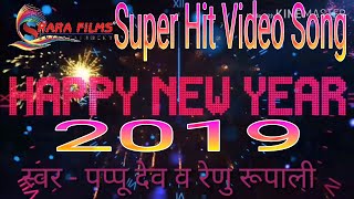 Pappu Dev का Happy New year Video Song - 2019 || New year Ka Mela || मजा आ जाएगा विडियो देख कर