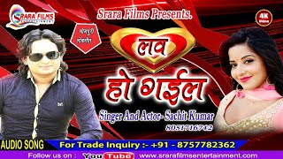 सुपर हिटभोजपुरी सांग्स || Love Ho Gail || Sachit Kumar || Bhojpuri Hit Song