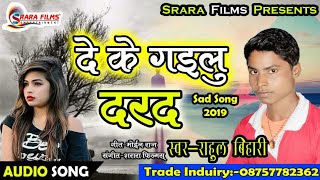 2019 का सबसे सुपरहिट सॉन्ग || दे के गईलू दरद || Rahul Bihari || Popular Hit Songs