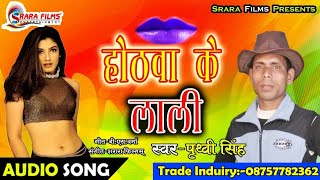 सुपर हिट आज तक का || Hotwa Ke Lali || Prithvi Singh || Bhojpuri Popular Hit Song