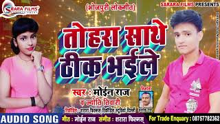 तोहरा साथे ठीक भईले - Tohra Sathe Thik Bhaile #Super Hit Hot Bhojpuri Song #Jyoti Tiwari & Moin Raj