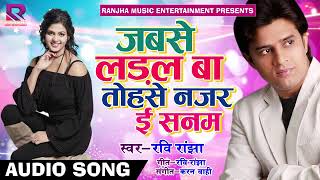 जबसे लडल बा तोहसे नजर ई सनम   Ravi Ranjha   भोजपुरी लोकगीत   Latest Bhojpuri Super Hit Song 2018