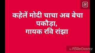 Ravi Ranjha  का सबसे हिट समाजवादी Song - कहेलें मोदी चाचा अब बेचा पकौड़ा गीत  - Bhojpuri Party Song