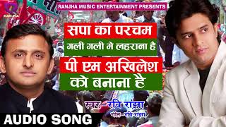 SAMAJWADI KA AK OR SUPER HIT SONG " सपा का परचम गली गली में लहराना है " RAVI RANJHA  HIT SONG 2018