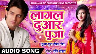 RAVI RANJHA KA SUPER HIT SONG 2018"  दुआर पुजा स्पेशल गीत " LATEST  BHOJPURI SONG
