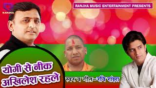 Bhojpuri Samajwadi Song 2018 - योगी से नीक अखिलेश रहले - Ravi Ranjha - Yogi Se Nik Akhilesh Rahle