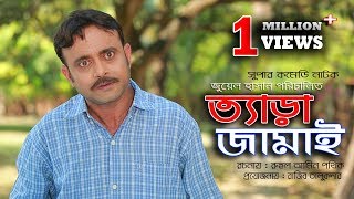 Tera Jamai | ত্যাড়া জামাই | Bangla Natok 2018 | Ft Akhomo Hasan & Choity | Juel Hasan