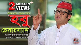 Hobu Chairman | হবু চেয়ারম্যান | Bangla Natok 2018 | Akhomo Hasan | Homayara Himu | Juel Hasan