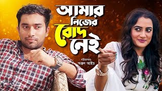 Amar Nijer Rod Nei | আমার নিজের রোদ নেই।Bangla Natok 2018 | Ft Jovan & Aporna