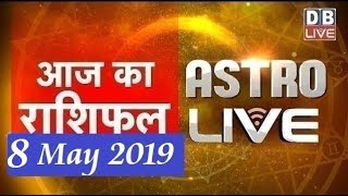 8 May 2019 | आज का राशिफल | Today Astrology | Today Rashifal in Hindi | #AstroLive | #DBLIVE