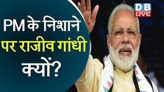 PM के निशाने पर Rajiv Gandhi क्यों? | रफायल से ध्यान हटाने की कवायद में PM! | #DBLIVE