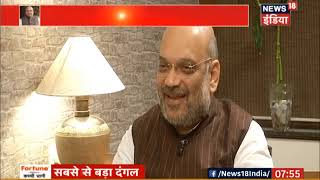 Shri Amit Shah's interview on News 18 Network. #ShahOnNews18