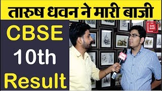 Tarush Dhawan ने मारी बाजी |CBSE 10th Result