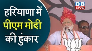 Haryana में PM Modi की हुंकार | कांग्रेस की नीयत और नीति साफ नहीं- PM |PM Modi in haryana