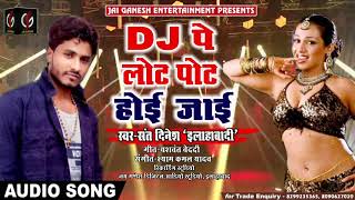 सुपरहिट गाना-डीजे पे लोट पोट हो जाई - DJ Pe Lot Pot Ho Jai-Sant Dinesh Allahabadi