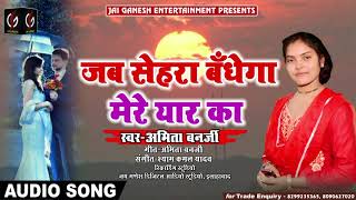 2019 Sad Song#जब सेहरा बंधेगा मेरे यार का #Jab Sehra Bandhega Mere Yar Ka#Amita Banerji