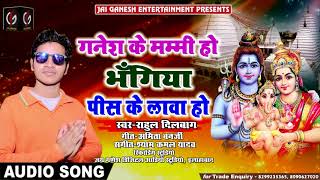 गनेश के मम्मी हो#Ganesh ke Mammy Ho#Rahul Dilbag#2018 DJ Song #सुपर हिट सावन Bhakti Bhajan 2018