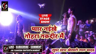 Live Stage Show 2018 -Khesari Lal Yadav -प्यार नइखे तोहरा तकदीर में  #Pyar Naikhe Tohra Takdir Me