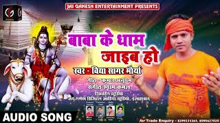 Vidya Sagar Maurya का नया काँवर गीत 2018 - बाबा के धाम जाइब हो # Baba ke Dham Jaib Ho#