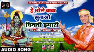 #Abhishek Pandey का धमाकेदार काँवर गीत 2018 - हे भोले बाबा सुन लो विनती हमारी #He Bhole Baba Sun Lo