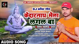 2018 DJ काँवर Song -केदारनाथ मेला लगल बा #Kedarnath Mela Lagal Ba#Nimesh Reshamiya 'Chaman'