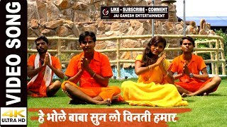 4K Full HD#Abhishek Pandey का धमाकेदार काँवर गीत 2018 - हे भोले बाबा सुन लो विनती#He Bhole Baba