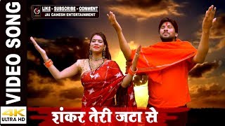 4K HD Video#शिव जी भक्त होगे तो जरूर सुने #Shiv Bhajan 2018 #शंकर तेरी जटा से #Shankar Teri Jata Se