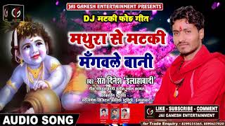 DJ मटकी फोड़ Song 2018  #मथुरा से मटकी मंगवले बानी #Mathura se Matki #Sant Dinesh 'Allahabadi'