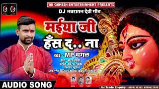 2018 का सबसे हिट नाया देवी गीत  #मईया जी हँस दा ना #Maiya Ji Has Da Na#MP Mangal