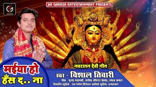 Vishal Tiwari का 2018  नवरात्रि सबसे हिट गाना #मईया हो हस दा ना #Maiya Ho Has Da Na