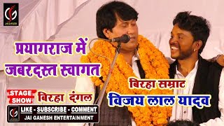 #बिरहा सम्राट Vijay Lal Yadav का #जबरदस्त स्वागत - Public के बिच मची हलचल - Bhojpuri Biraha Show