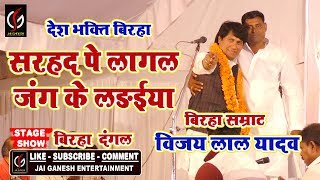विजय लाल यादव का #जबरदस्त #वीर रस #बिरहा - Sarhad Pe Lagal Jang Ke Ladiya - Bhojpuri Biraha Show
