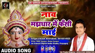 नाव मझधार मेँ फाँसी माई-Naw Majdhar Me Fasi #Maiya #Vikash Allahabadi का New Bhakti song