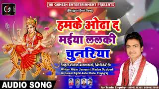 हमके ओढ़ा द मइया ललकी चुनरिया Hamke odha Da Maiya Lalaki Chunariya Vikash Allahabadi New Bhakti Song